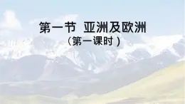 初中地理湘教版（2024）七年級下冊7.1 亞洲及歐洲（第一課時） 課件