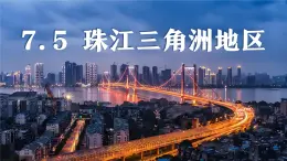 初中地理中圖版（2024）七年級下冊7.5 珠江三角洲地區(qū) 課件