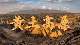 初中地理中圖版（2024）七年級下冊7.3 黃土高原 課件