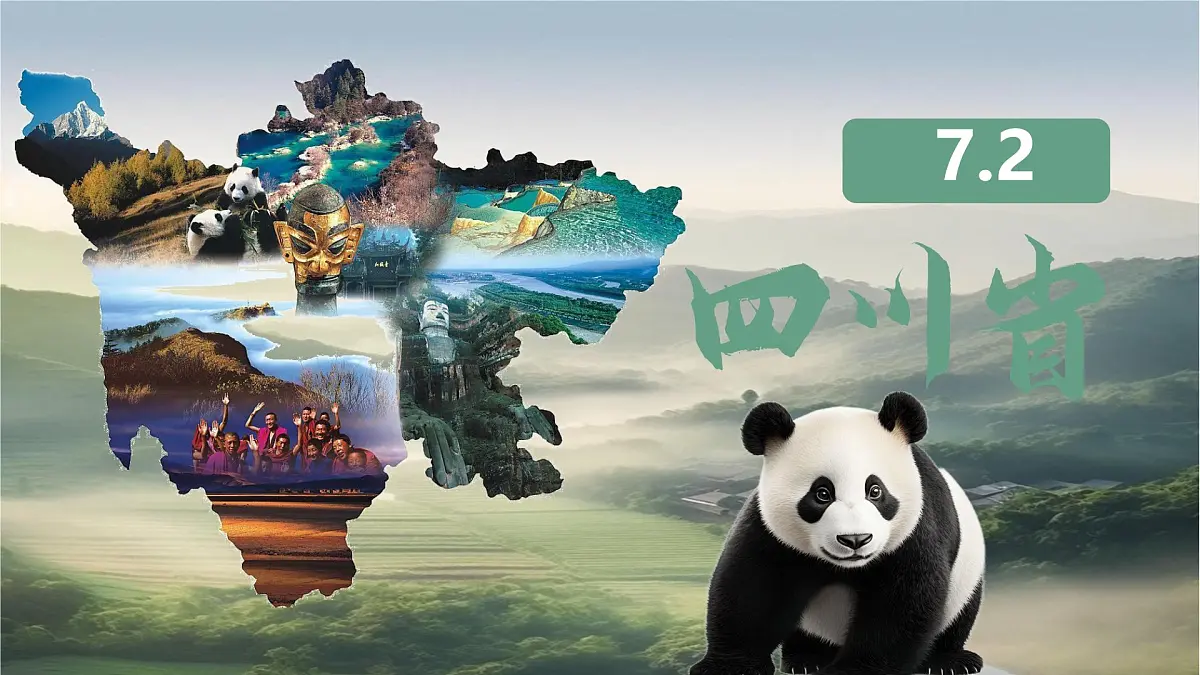 初中地理中图版(2024)七年级下册7.2 四川省 课件第1页