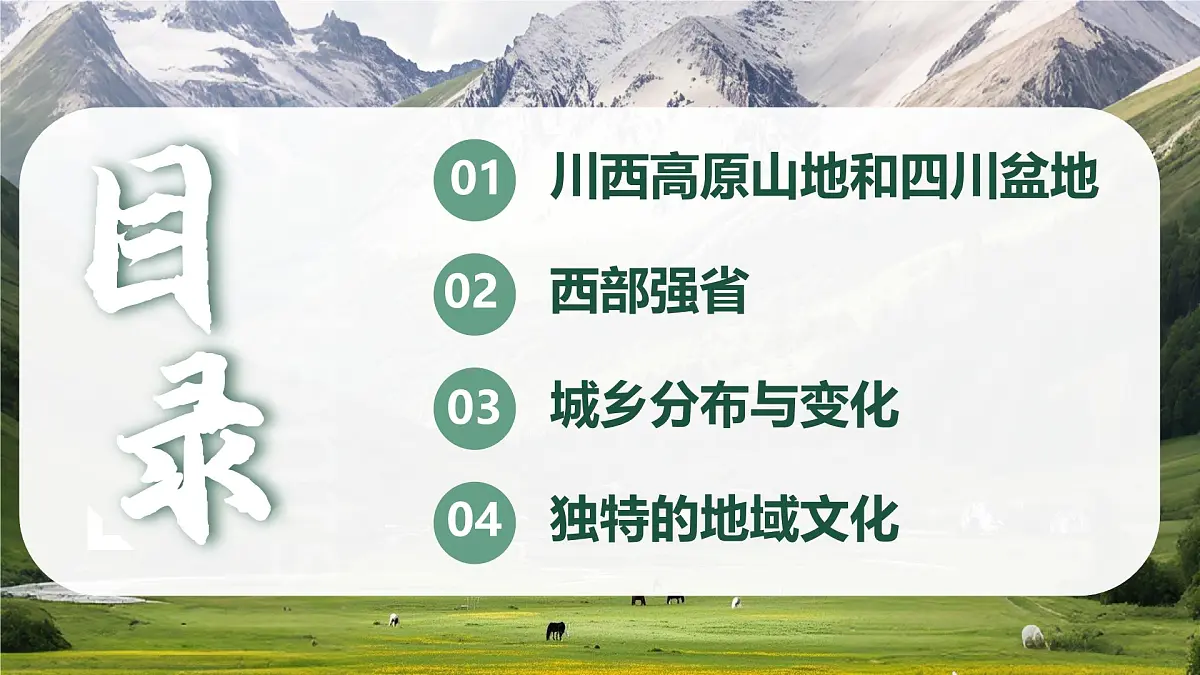 初中地理中图版(2024)七年级下册7.2 四川省 课件第4页