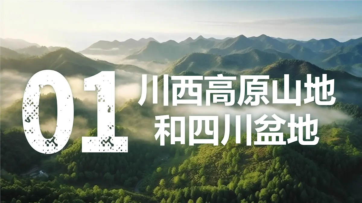 初中地理中图版(2024)七年级下册7.2 四川省 课件第5页