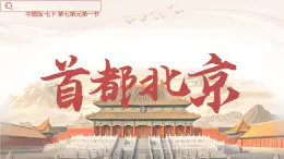初中地理中圖版（2024）七年級下冊7.1 首都北京 課件