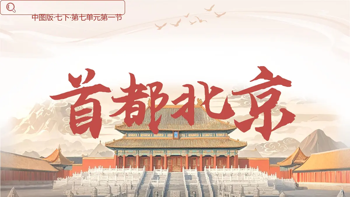 初中地理中图版(2024)七年级下册7.1 首都北京 课件第1页