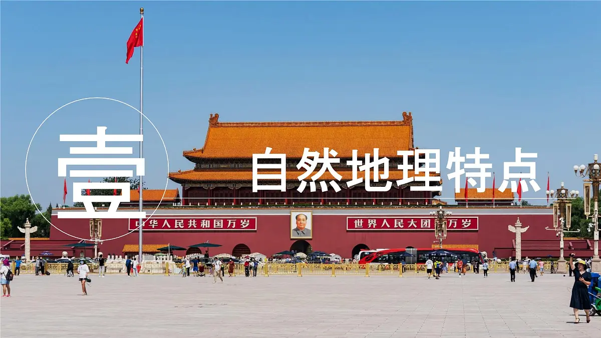 初中地理中图版(2024)七年级下册7.1 首都北京 课件第2页