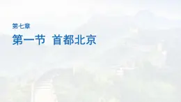 初中地理中圖版（2024）七年級下冊7.1 首都北京 課件