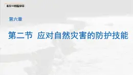 初中地理中圖版（2024）七年級下冊6.2 應(yīng)對自然災(zāi)害的防護(hù)技能 課件