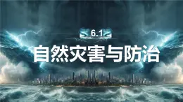 初中地理中圖版（2024）七年級下冊6.1 自然災(zāi)害與防治 課件
