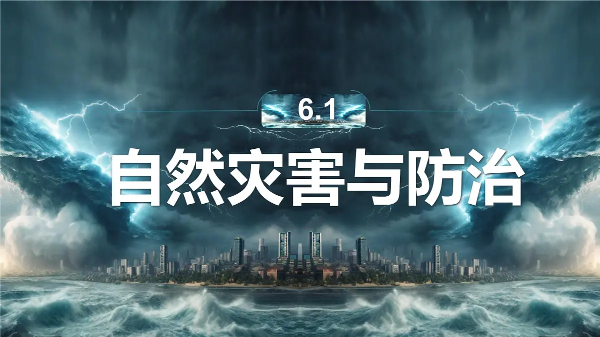 初中地理中图版(2024)七年级下册6.1 自然灾害与防治 课件第1页