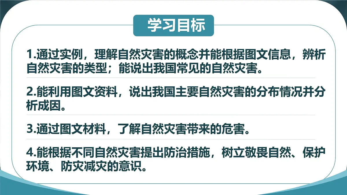 初中地理中图版(2024)七年级下册6.1 自然灾害与防治 课件第2页