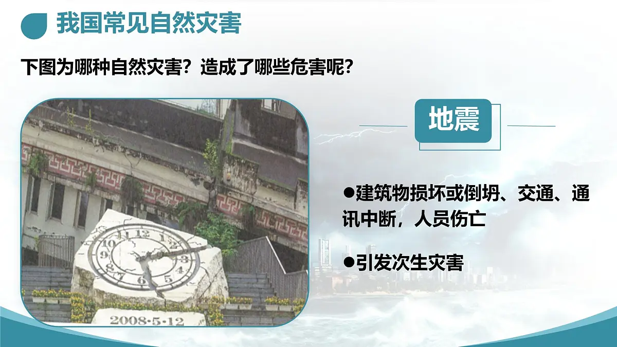 初中地理中图版(2024)七年级下册6.1 自然灾害与防治 课件第5页