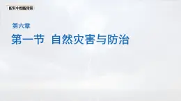 初中地理中圖版（2024）七年級下冊6.1 自然災(zāi)害與防治 課件