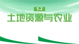 初中地理中圖版（2024）七年級下冊5.2 土地資源與農(nóng)業(yè) 課件