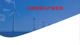 初中地理中圖版（2024）七年級下冊第五章 自然資源與產(chǎn)業(yè)活動(dòng) 復(fù)習(xí)課件