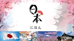 初中地理粵教粵人版（2024）七年級下冊8.2 日本 課件