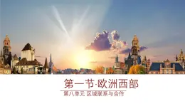 初中地理粵教粵人版（2024）七年級下冊8.1 歐洲西部 課件