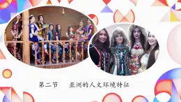 初中 地理 商務(wù)星球版（2024）七年級下冊6.2 亞洲的人文環(huán)境特征   課件