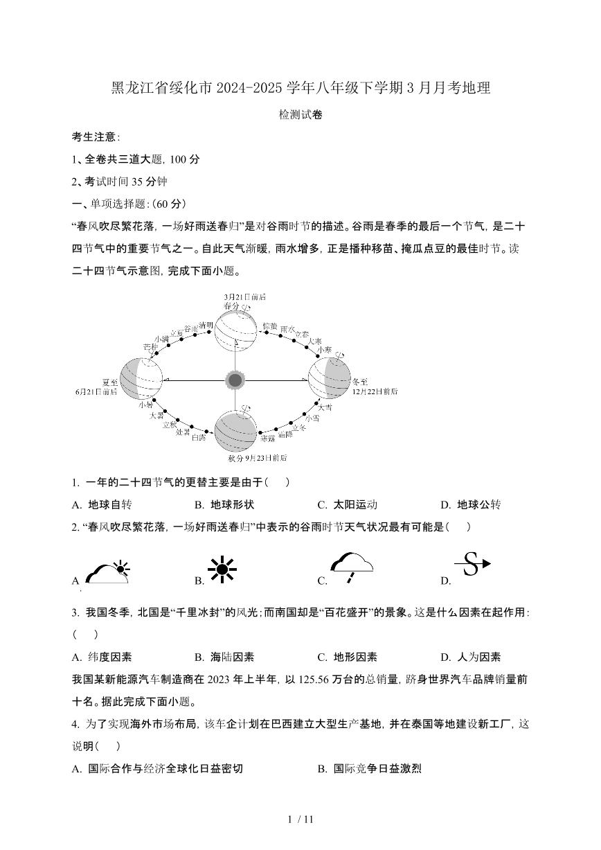 黑龙江绥化2024_2025学年八年级第二学期3月月考地理试卷[有答案]