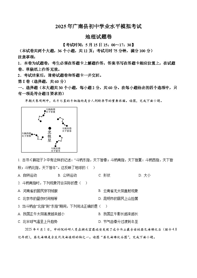 2025年云南省广南县初中学业水平第二次模拟考试地理试卷(中考模拟)第1页