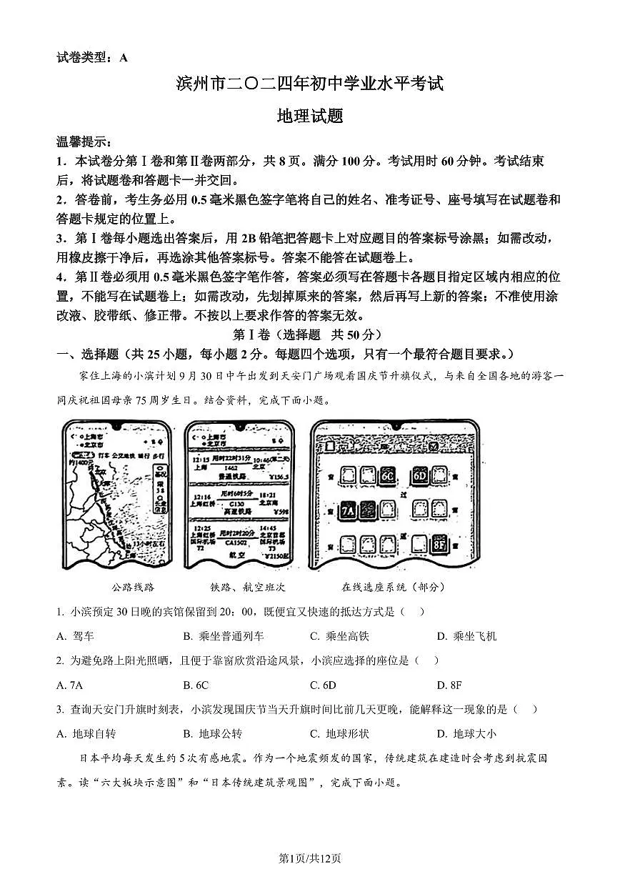 2024年山东省滨州市中考地理试题(原版)第1页