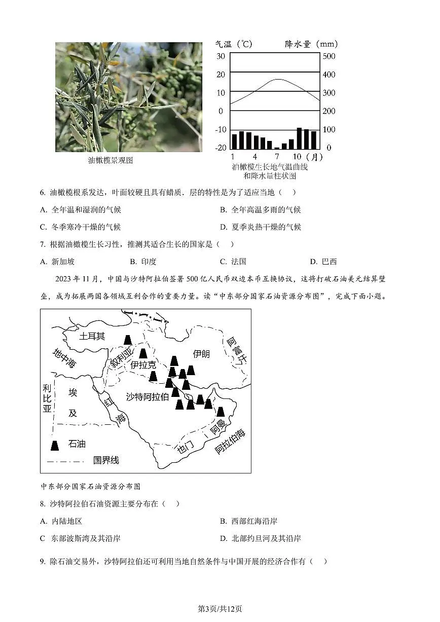 2024年山东省滨州市中考地理试题(原版)第3页