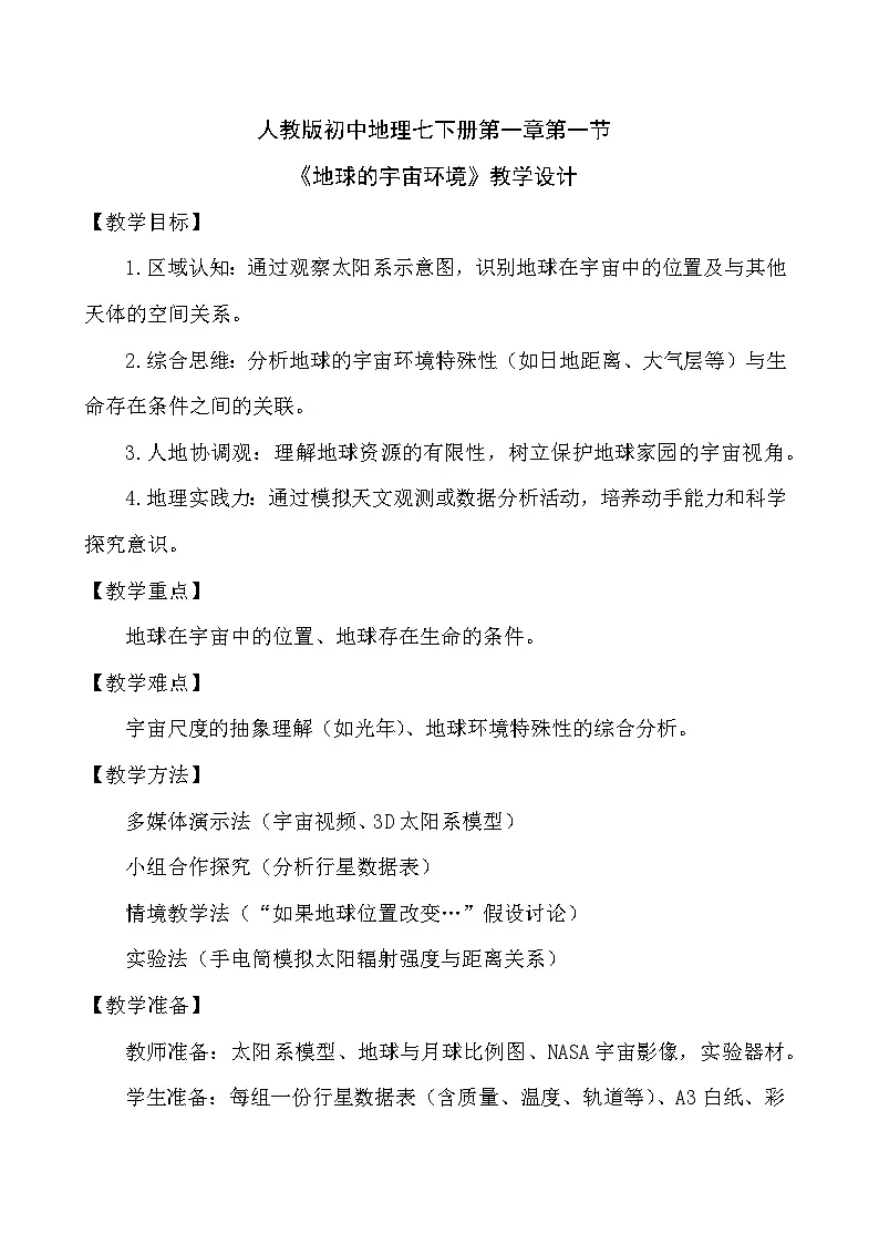 人教版地理七年级上册第一章第一节《地球的宇宙环境》教学设计第1页