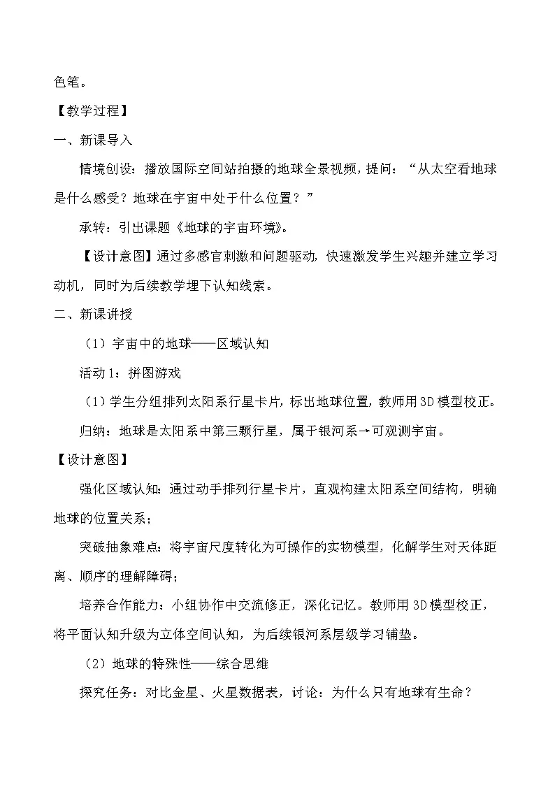 人教版地理七年级上册第一章第一节《地球的宇宙环境》教学设计第2页
