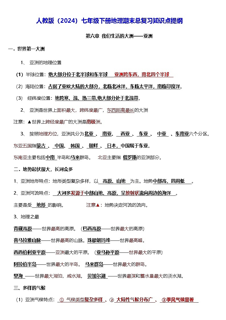 人教版（2024）七年級(jí)下冊(cè)地理期末總復(fù)習(xí)知識(shí)點(diǎn)提綱 學(xué)案第1頁(yè)