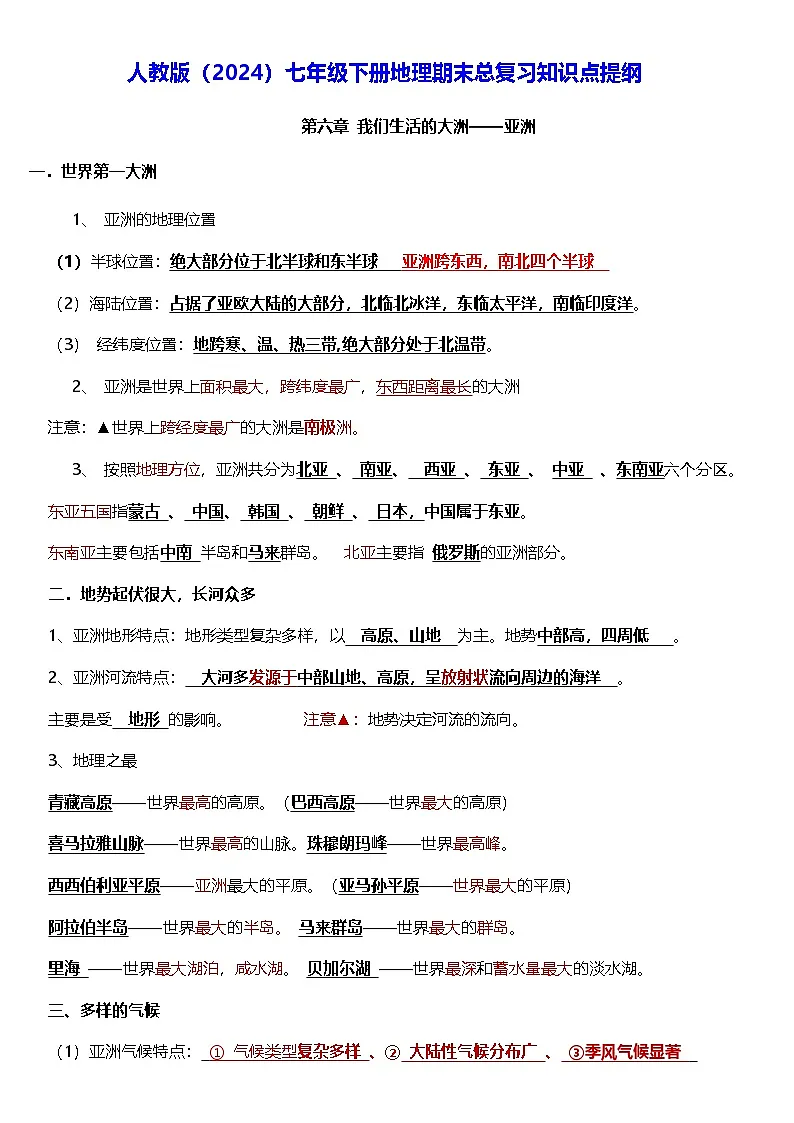 人教版(2024)七年级下册地理期末总复习知识点提纲 学案第1页
