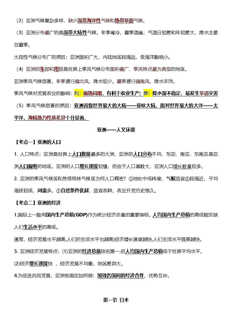 人教版(2024)七年级下册地理期末总复习知识点提纲 学案第2页