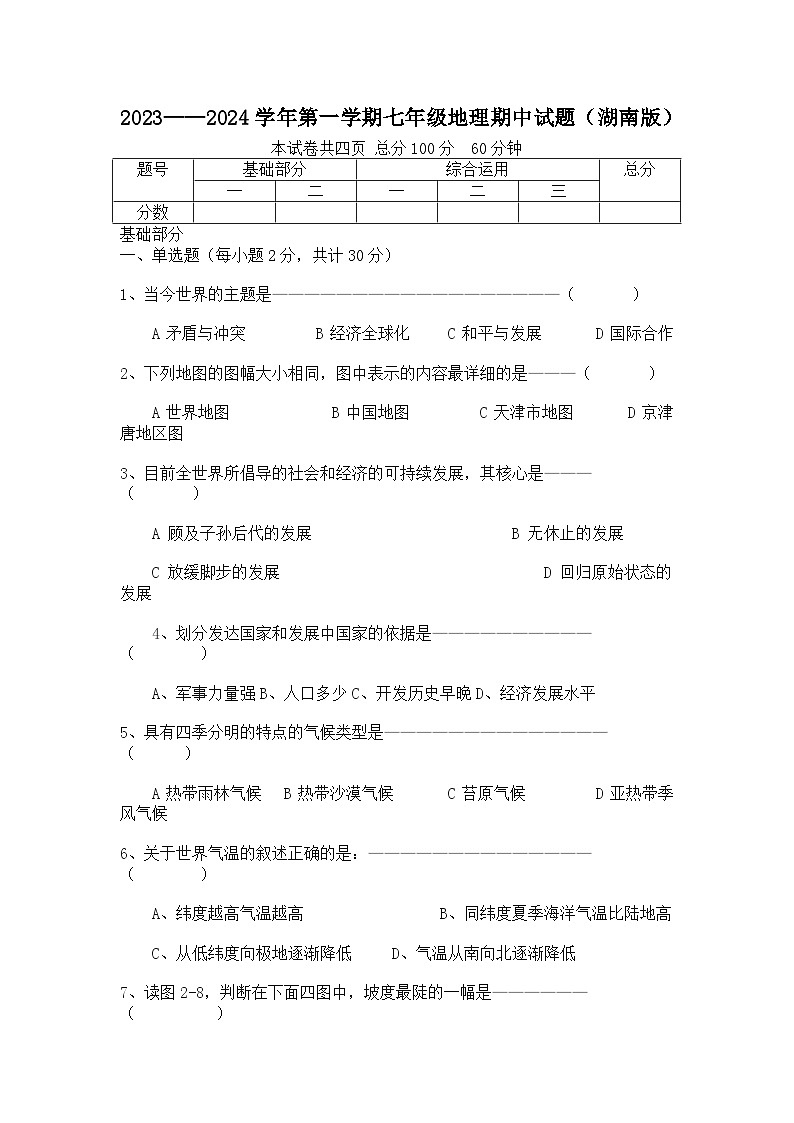 河北省保定地区2023-2024学年七年级上学期期末考试地理试卷第1页