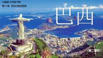 初中地理人教版(2024)七年级下册(2024)巴西公开课ppt课件