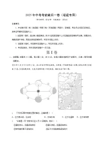 2025年中考考前押题最后一卷：地理（福建卷）（考试版）