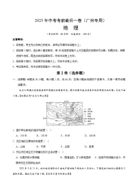 2025年中考考前押题最后一卷：地理（广州卷）（考试版）