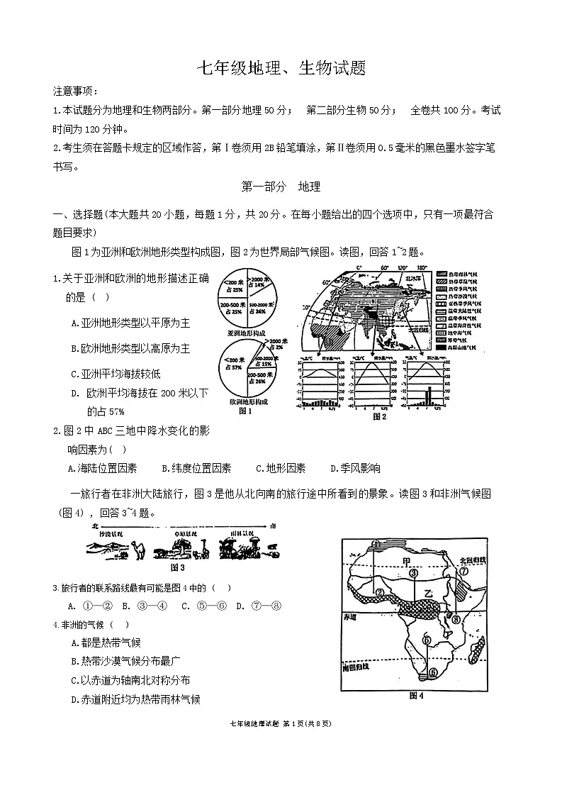 山东省菏泽市牡丹区2023-—2024学年下学期期末考试七年级地理生物试题第1页