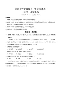 2025年中考考前押题最后一卷：地理（河北卷）（考试版）