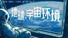 第一節(jié) 地球的宇宙環(huán)境（教學(xué)課件）-2025-2026學(xué)年地理上冊（商務(wù)星球版2024）