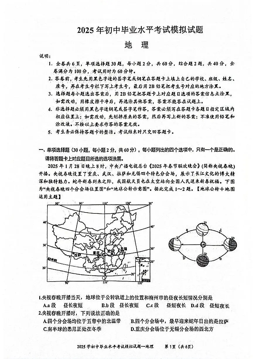 2025年广东省梅州市五华县中考一模地理试题(中考模拟)第1页