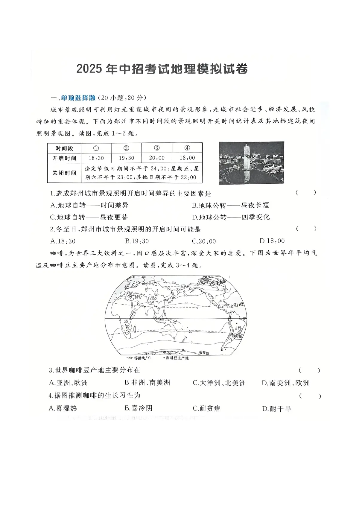 2025年河南省驻马店市实验中学、市四中等部分学校中考三模地理试题(中考模拟)第1页