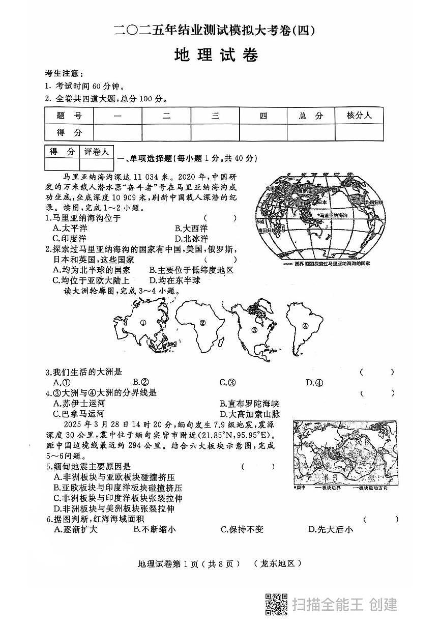 2025年黑龙江省龙东地区部分学校中考四模地理试题(中考模拟)第1页
