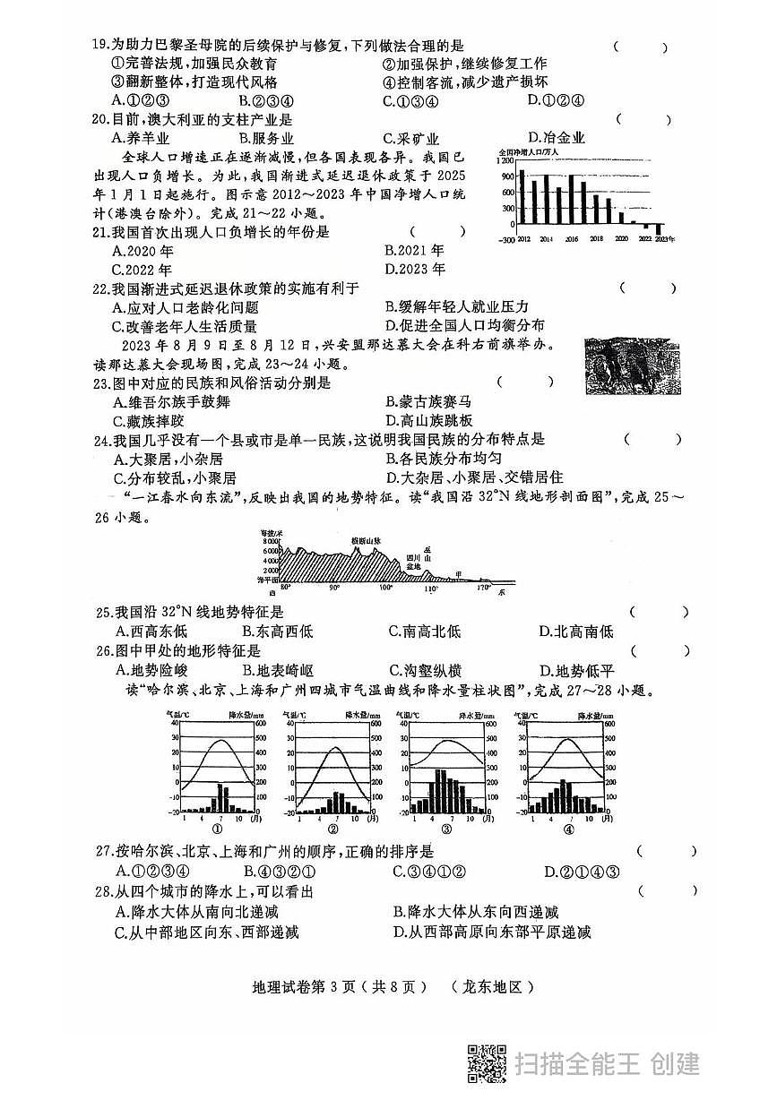 2025年黑龙江省龙东地区部分学校中考四模地理试题(中考模拟)第3页