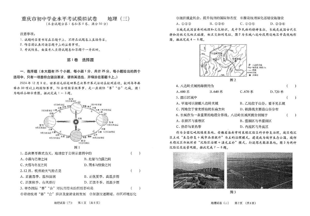 2025年重庆市初中学业水平模拟考试地理试卷(三)(中考模拟)第1页