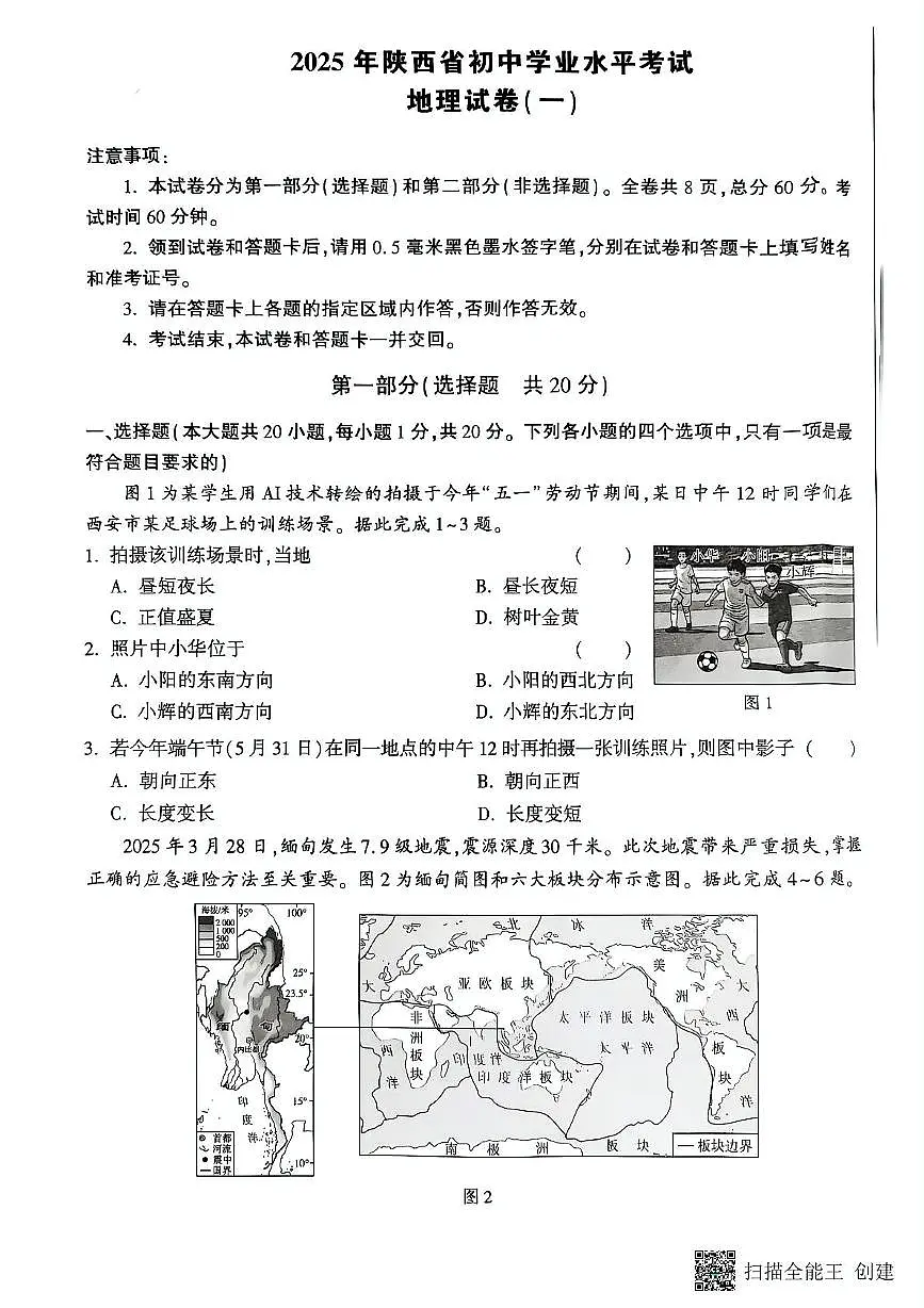 2025年陕西省咸阳市永寿县上邑中学中考模拟预测地理试题(中考模拟)第1页