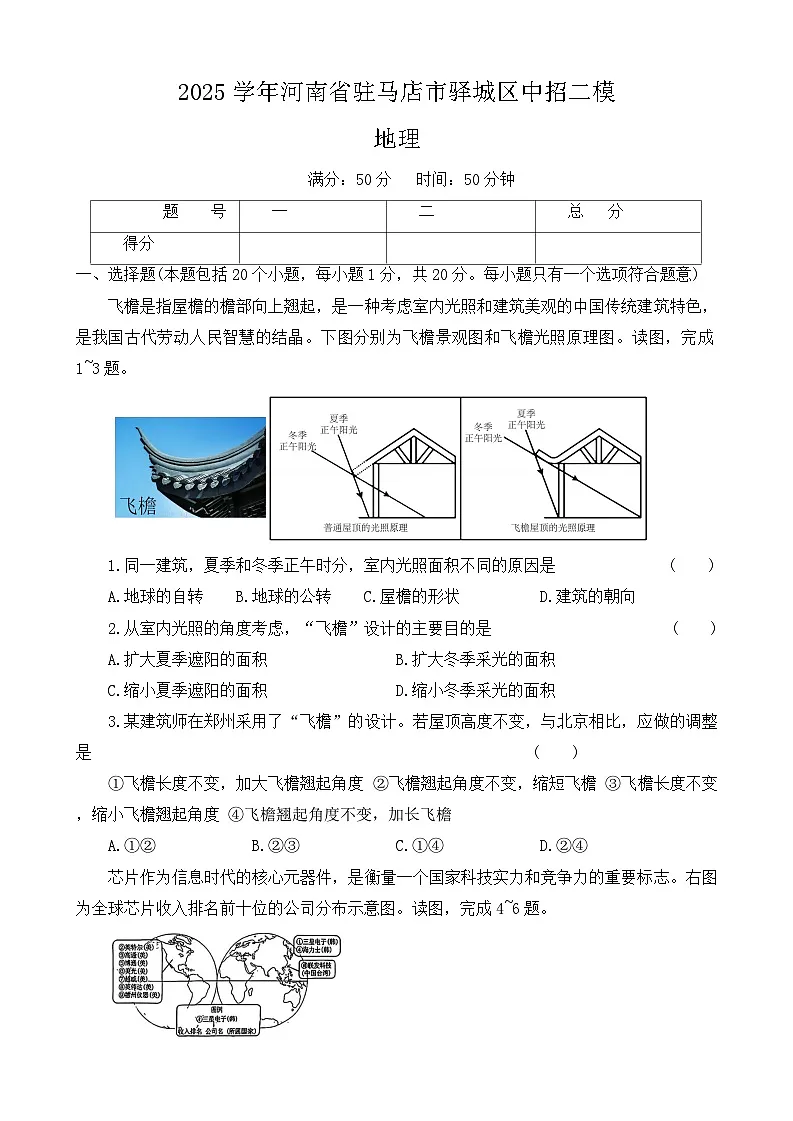 2025年河南省驻马店市驿城区中考二模地理试题 (中考模拟)第1页