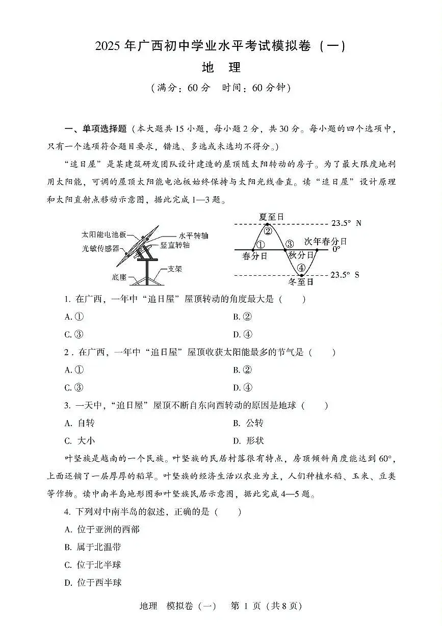 2025年春广西初中学业水平模拟卷(一)地理试卷 答案 2025年广西初中学业水平考试模拟卷(一) 地理第1页