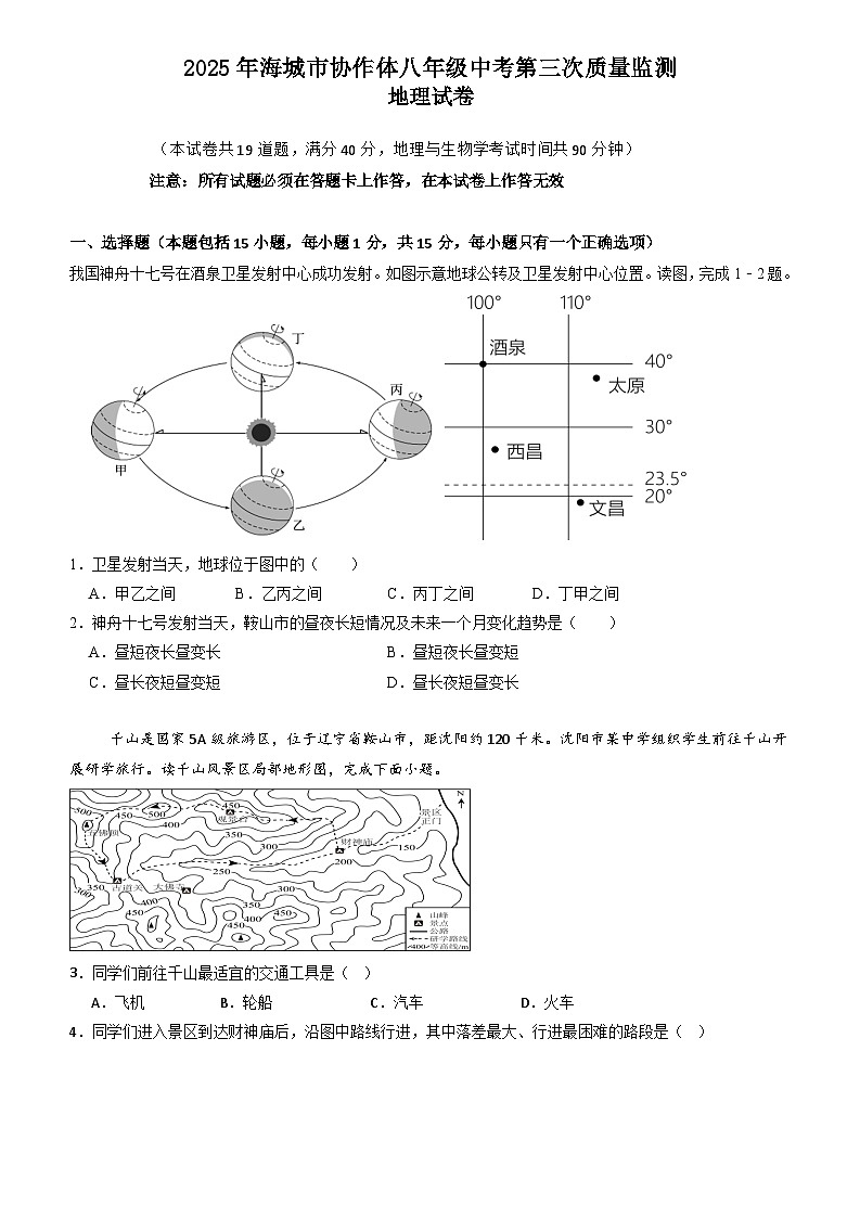 2025年海城市协作体八年级中考第三次质量监测地理试卷第1页