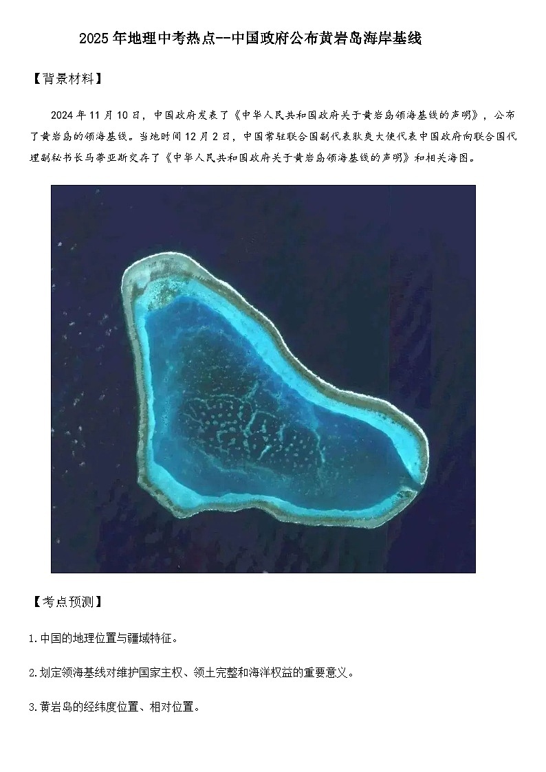 2025年地理中考热点--中国政府公布黄岩岛海岸基线 练习第1页