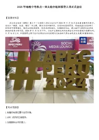 2025年地理中考热点--亚太经合组织领导人非正式会议 练习 练习