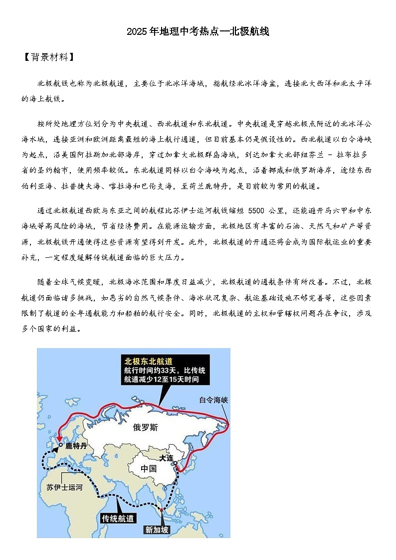 2025年地理中考热点--北极航线 练习第1页
