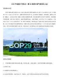 2025年地理中考热点--第29届联合国气候变化大会   练习